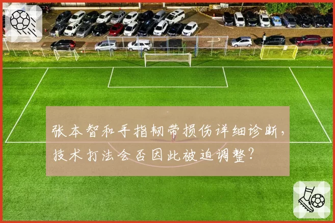 张本智和手指韧带损伤详细诊断，技术打法会否因此被迫调整？