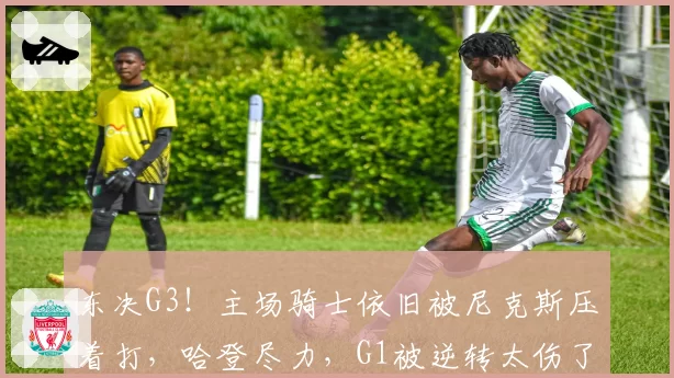 东决G3!主场骑士依旧被尼克斯压着打,哈登尽力,G1被逆转太伤了