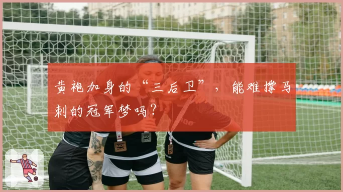 黄袍加身的“三后卫”，能难撑马刺的冠军梦吗？