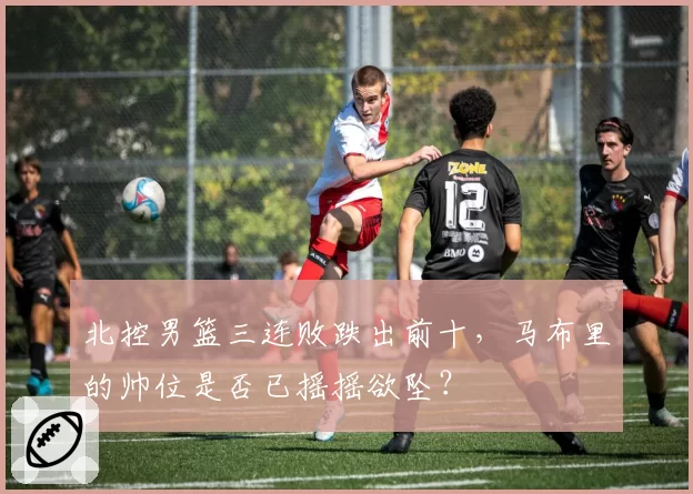 北控男篮三连败跌出前十，马布里的帅位是否已摇摇欲坠？