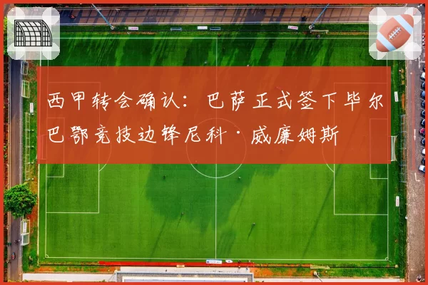 西甲转会确认:巴萨正式签下毕尔巴鄂竞技边锋尼科·威廉姆斯