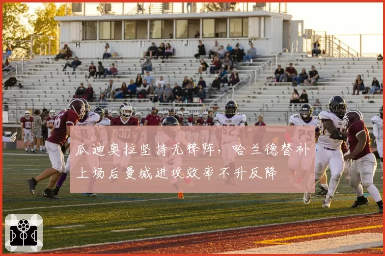 瓜迪奥拉坚持无锋阵,哈兰德替补上场后曼城进攻效率不升反降