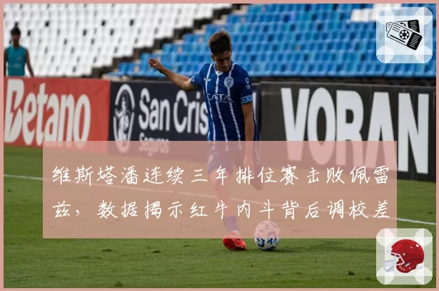 维斯塔潘连续三年排位赛击败佩雷兹，数据揭示红牛内斗背后调校差异