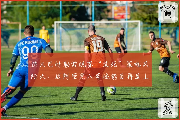 热火巴特勒常规赛“装死”策略风险大,迈阿密黑八奇迹能否再度上演