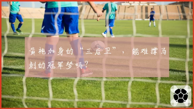 黄袍加身的“三后卫”,能难撑马刺的冠军梦吗?