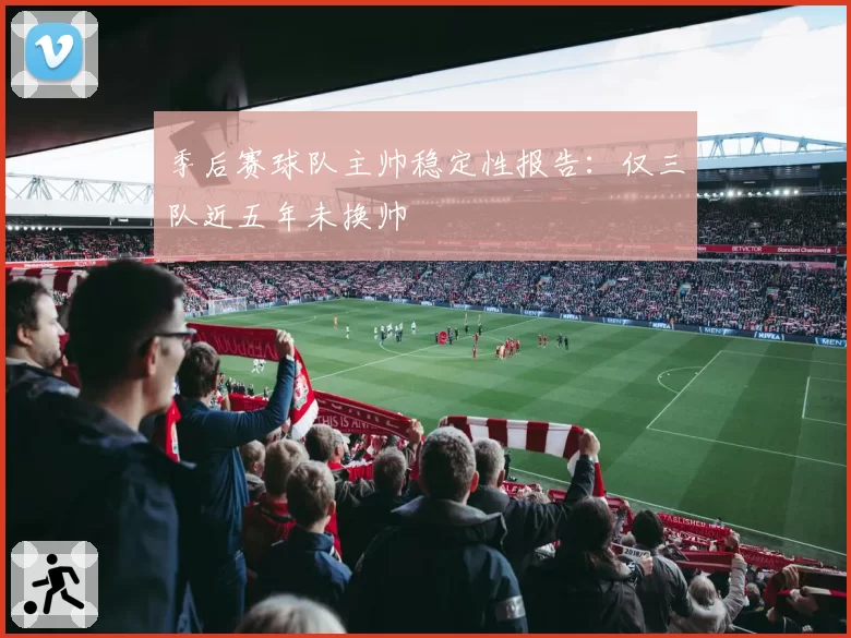 季后赛球队主帅稳定性报告：仅三队近五年未换帅