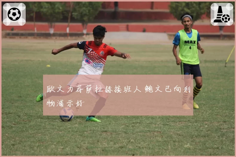 欧文力荐萨拉赫接班人 鲍文已向利物浦示好