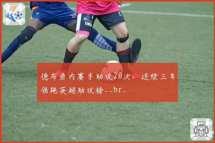 德布劳内赛季助攻20次，连续三年领跑英超助攻榜__br_