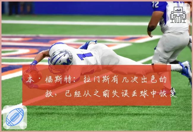 本·福斯特：拉门斯有几次出色的扑救，已经从之前失误丢球中恢复