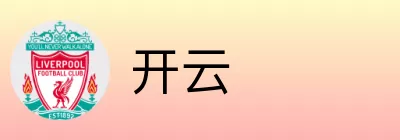 开云 logo